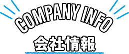 会社情報