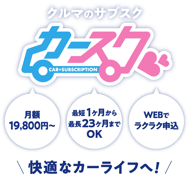 クルマのサブスク