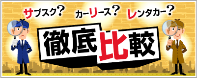 サブスク? カーリース? レンタカー? クルマのサブスク「カースク」ってカーリースやレンタカーと何が違うのか…? 徹底比較