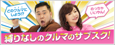 縛りなしのクルマのサブスク「カースク」! モモコとケムリがご紹介!