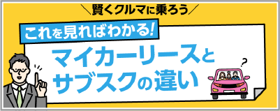 これを見ればわかる!マイカーリースとサブスクの違い