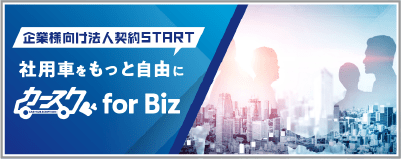 企業様向け法人契約START 社用車をもっと自由に「カースク for biz」