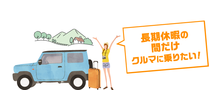 長期休暇の間だけクルマに乗りたい!
