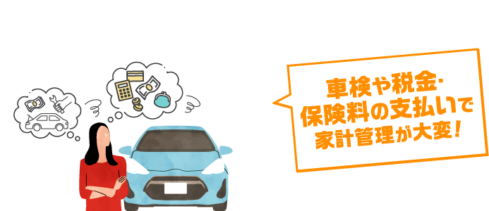 車検や税金・保険料の支払いで家計管理が大変!