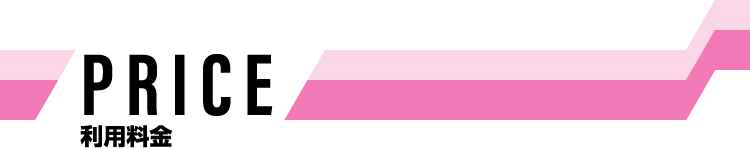 PRICE 利用料金