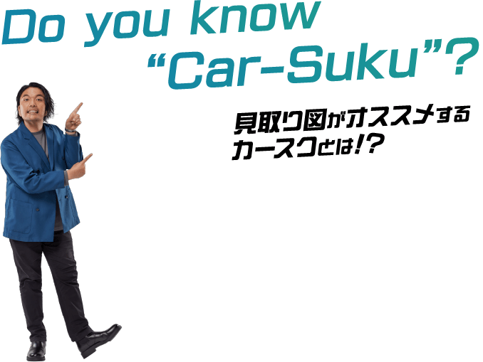 Do you know “Car-Suku”?見取り図がオススメするカースクとは!?レンタカーより“マイカー感”カーリースより“気軽で簡単”クルマのサブスクリプションサービスです。