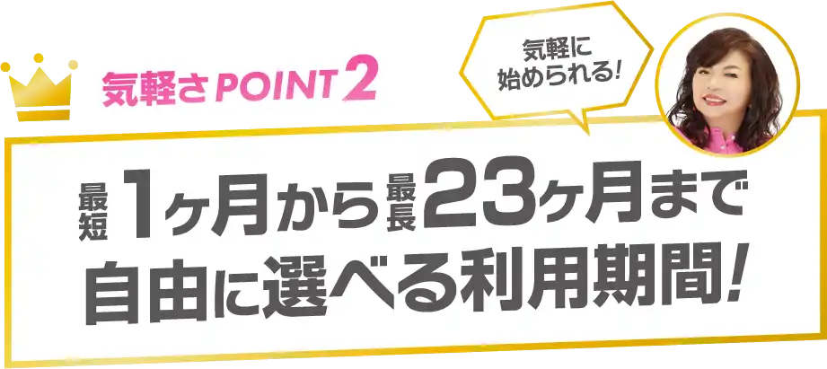 気軽さPOINT2