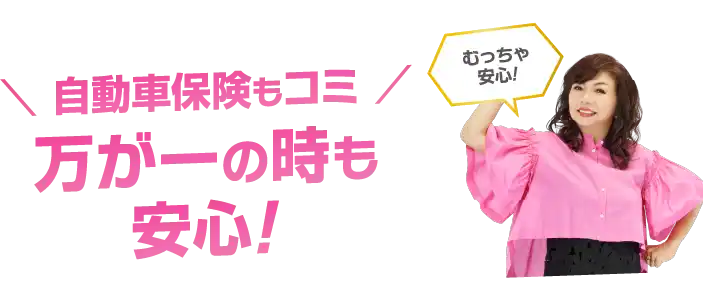 ＼ 自動車保険もコミ ／万が一の時も安心!