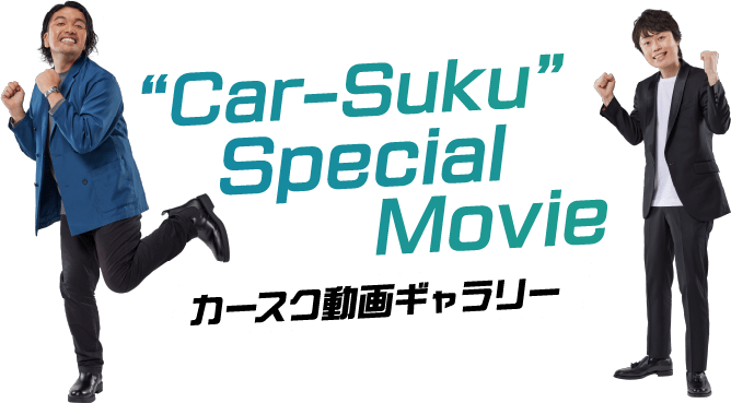“Car-Suku” Special Movie カースク動画ギャラリー