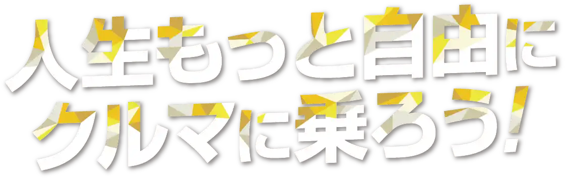 人生もっと自由にクルマに乗ろう！