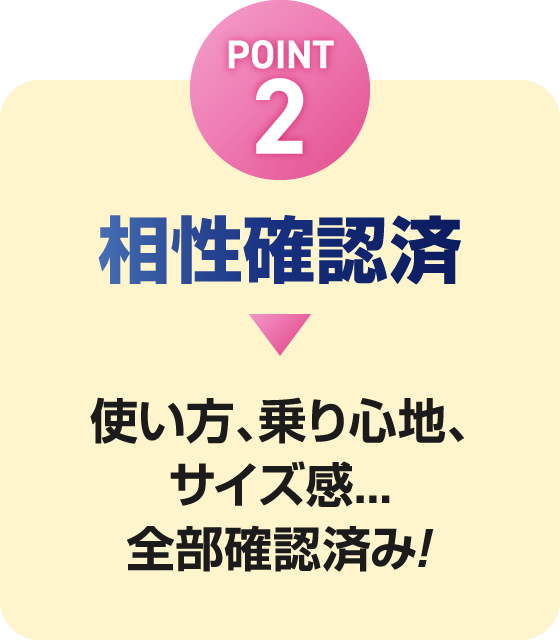 POINT2 相性確認済