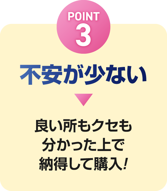 POINT3 不安が少ない