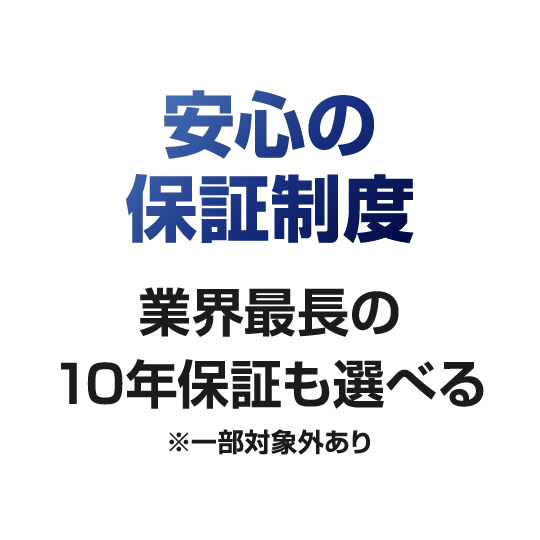 安心の保証制度
