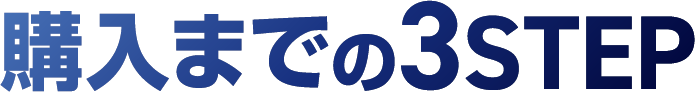 購入までの3STEP